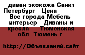 диван экокожа Санкт-Петербург › Цена ­ 5 000 - Все города Мебель, интерьер » Диваны и кресла   . Тюменская обл.,Тюмень г.